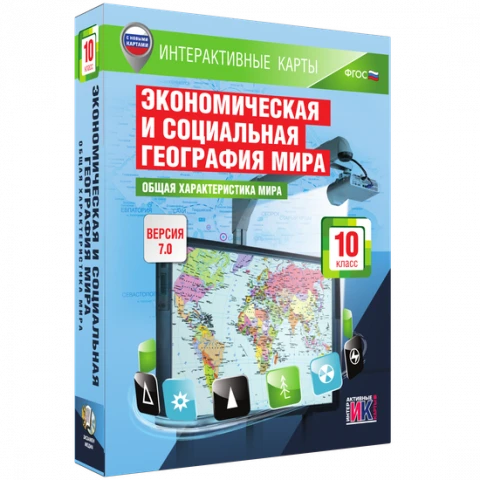 Интерактивное учебное пособие <Интерактивные карты. Экономическая и социальная география мира. 10 класс. Общая характеристика мира>