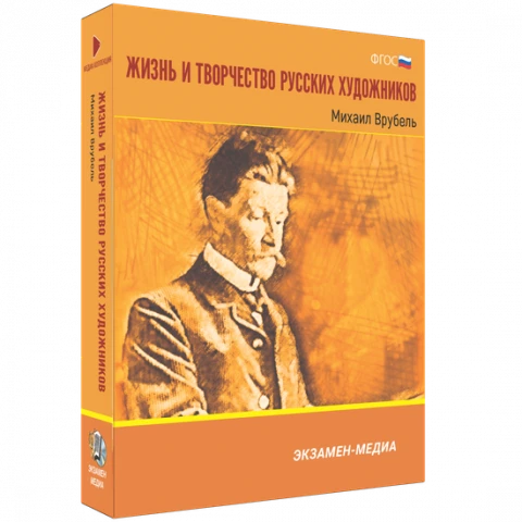Интерактивное учебное пособие «Жизнь и творчество русских художников. Михаил Врубел»