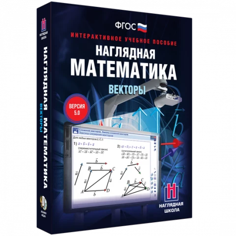 Интерактивное учебное пособие «Наглядная математика. Векторы»
