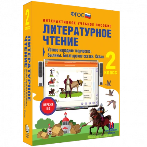 Интерактивное учебное пособие «Литературное чтение. 2 класс. Устное народное творчество. Былины. Богатырские сказки. Сказы»