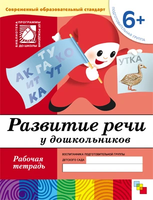 Рабочая тетрадь "Развитие речи у дошкольников. (6+). Подготовительная группа"