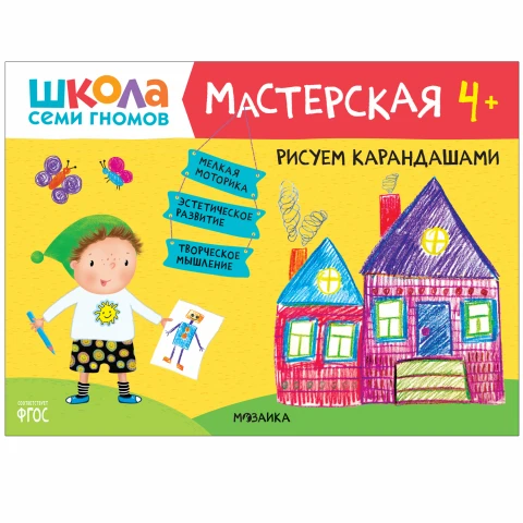 Книга "Школа Семи Гномов. Мастерская. Рисуем карандашами 4+"