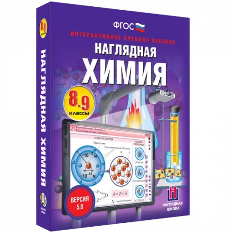 Интерактивное учебное пособие <Наглядная химия. 8 - 9 классы>