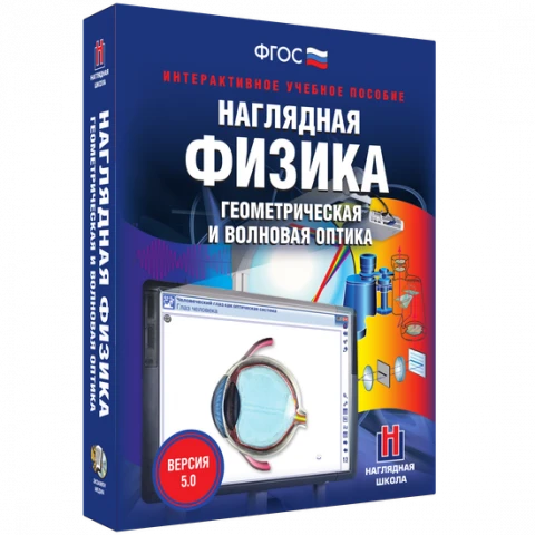 Интерактивное учебное пособие <Наглядная физика. Геометрическая и волновая оптика>