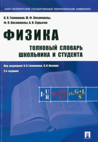 Физика. Толковый словарь школьника и студента, Гомоюнов К.К., Кесаманлы М.Ф., Кесаманлы Ф.П., изд. Проспект