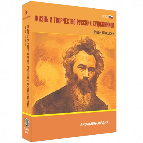 Интерактивное учебное пособие «Жизнь и творчество русских художников. Иван Шишкин»