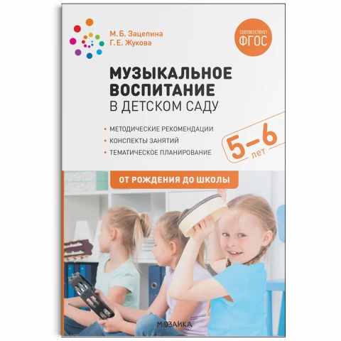 Методическое пособие "Музыкальное воспитание в детском саду. 5-6 лет. Конспекты занятий. ФГОС"