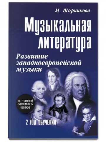 Учебное пособие <Музыкальная литература. 2 год обучения. Развитие западной музыки> Шорникова М. И.