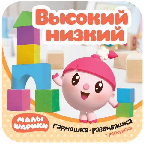 Книга "Малышарики. Гармошки-развивашки. Высокий-низкий"
