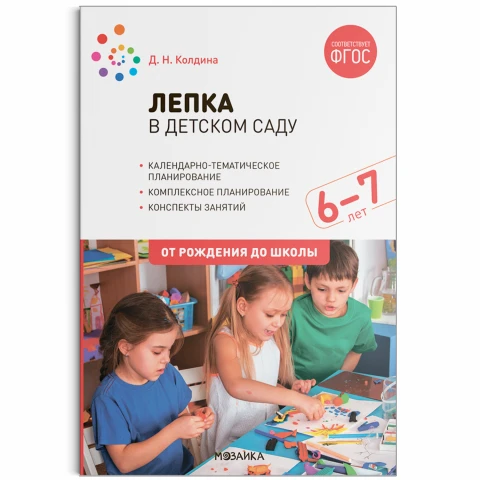 Методическое пособие "Лепка в детском саду. 6-7 лет. Конспекты занятий. ФГОС"