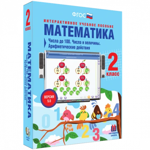 Интерактивное учебное пособие «Математика. 2 класс. Числа до 100. Числа и величины. Арифметические действия»