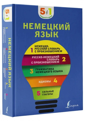 Немецкий язык. 5 в 1: немецко-русский и русско-немецкий словари с произношением, грамматика немецкого языка, идиомы, сильные глаголы 