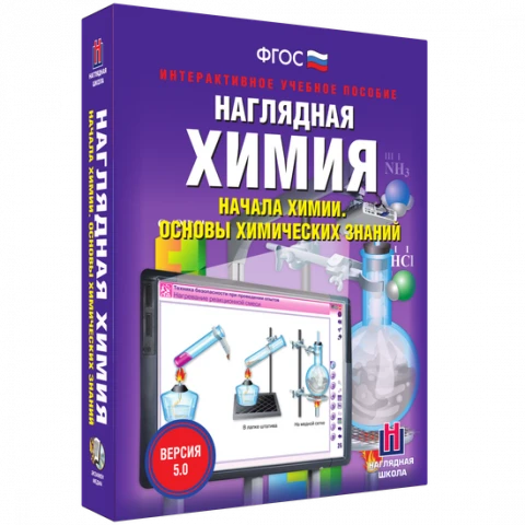 Интерактивное учебное пособие <Наглядная химия. Начала химии. Основы химических знаний>
