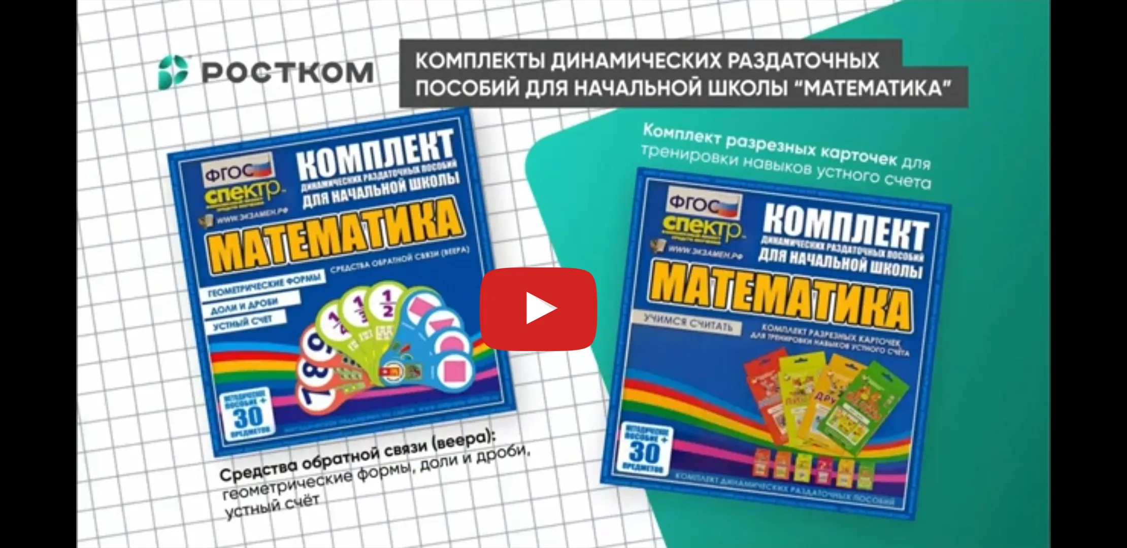 Обзор комплектов раздаточных пособий по математике для начальной школы