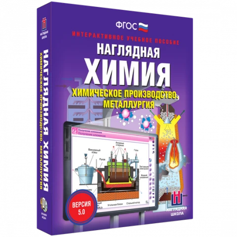 Интерактивное учебное пособие <Наглядная химия. Химическое производство. Металлургия>