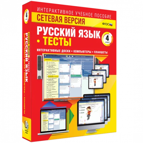 Программный комплекс «Сетевая версия. Тесты. Русский язык. 4 класс»