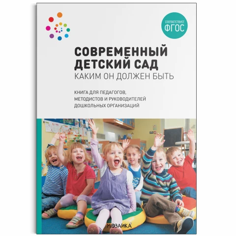 Методическое пособие "Современный детский сад. Каким он должен быть. ФГОС"