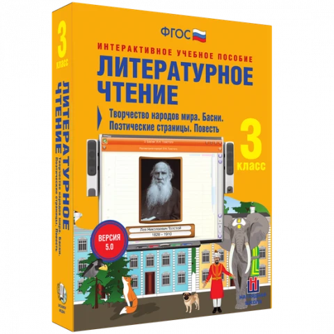 Интерактивное учебное пособие «Литературное чтение. 3 класс. Творчество народов мира»