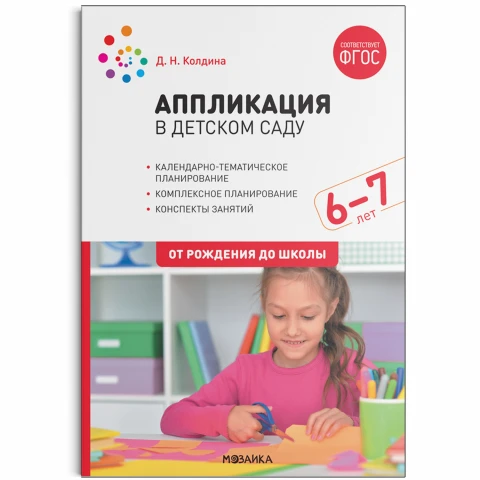Методическое пособие "Аппликация в детском саду. Конспекты занятий с детьми 6-7 лет. ФГОС"
