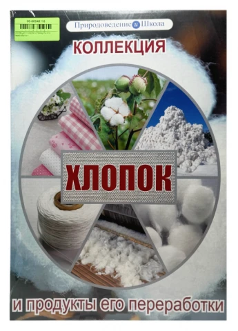 Коллекция демонстрационная «Хлопок и продукты его переработки»