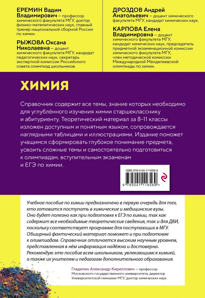Химия. Справочник для подготовки к ЕГЭ, олимпиадам | Еремин Вадим Владимирович, Дроздов Андрей Анатольевич