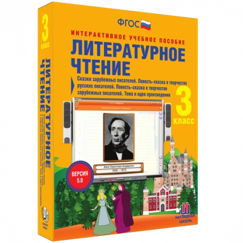 Интерактивное учебное пособие «Литературное чтение. 3 класс. Сказки зарубежных писателей»