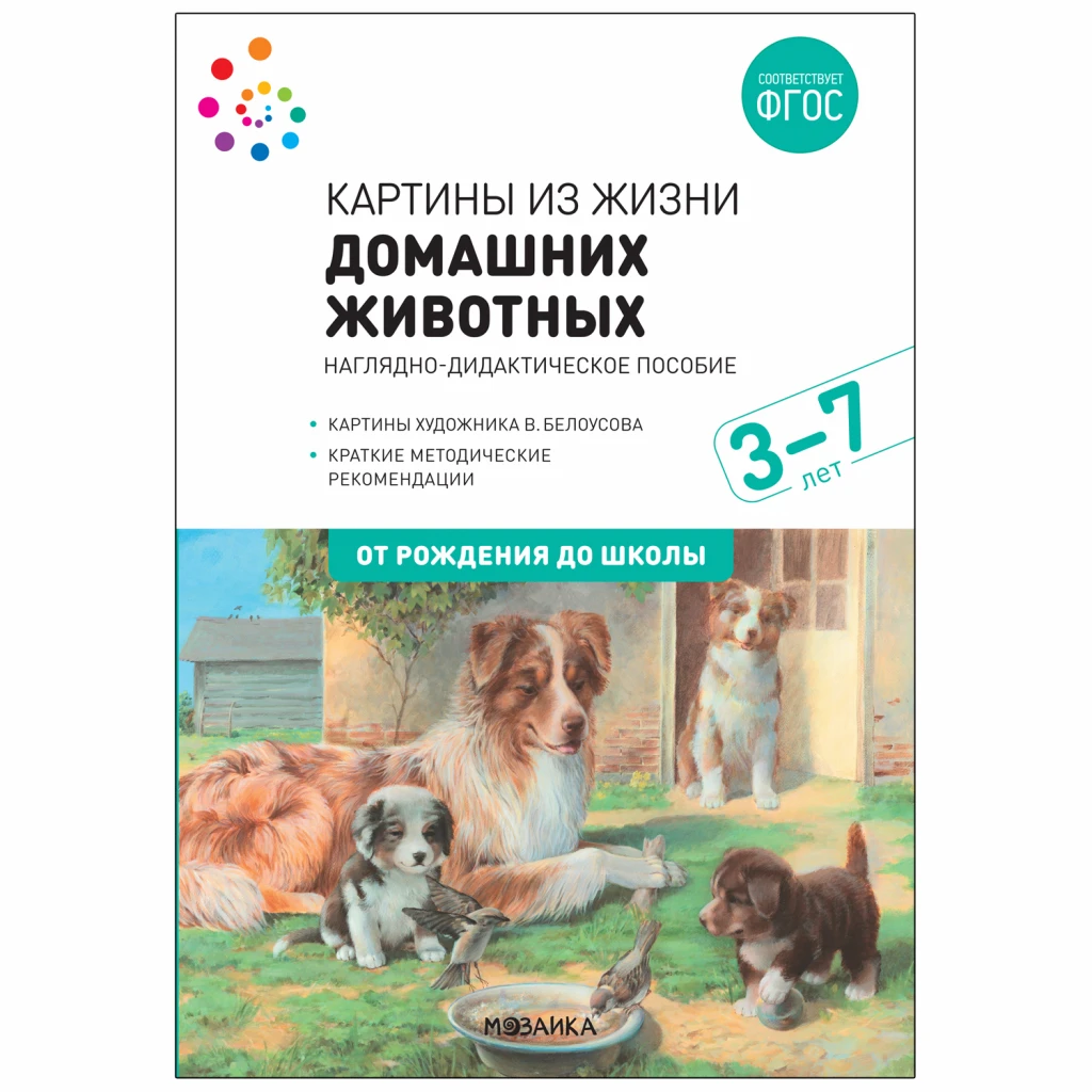 Методическое пособие "Наглядное пособие. Картины из жизни домашних животных. 3-7 лет. ФГОС"