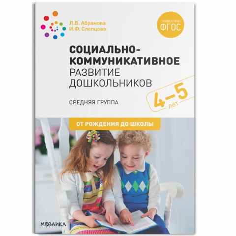 Методическое пособие "Социально-коммуникативное развитие дошкольников (4-5 лет) ФГОС"
