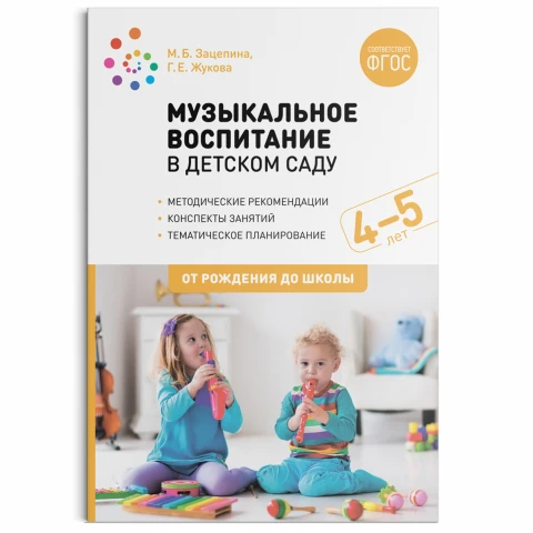 Методическое пособие "Музыкальное воспитание в детском саду. 4-5 лет. Конспекты занятий. ФГОС"