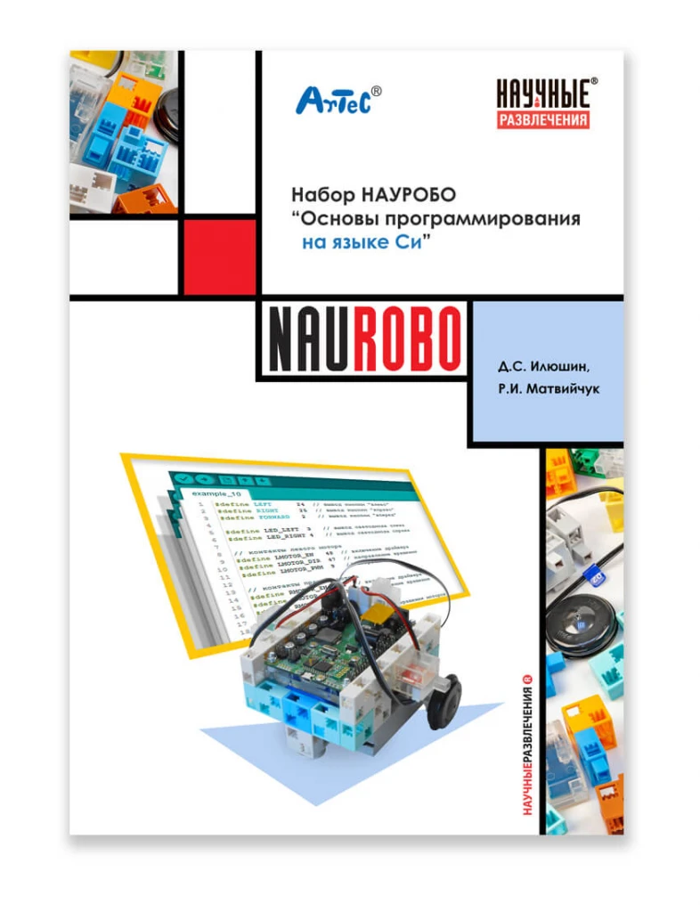 Базовый робототехнический набор для конструирования, изучения электроники и микропроцессоров и информационных систем и устройств (электронные устройства (датчики, моторы, сервормоторы)