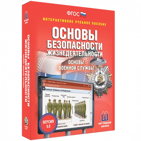 Интерактивные средства обучения для ОБЗР и военной подготовки