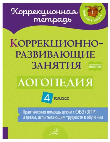 Коррекционно-развивающие занятия. Логопедия. 4 класс | Емельянова Ирина Никитична, Чумакова Татьяна Павловна 