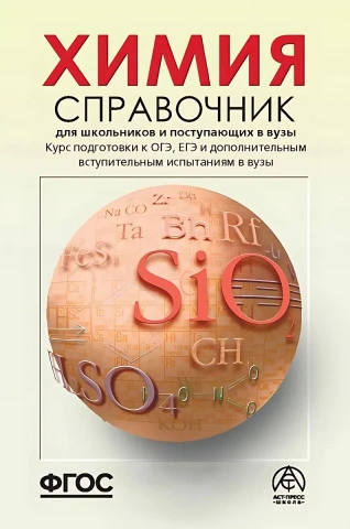 Химия ОГЭ ЕГЭ 2026. Справочник для школьников и поступающих в вузы. ФГОС | Коничева Александра Петровна, Свердлова Наталья Дмитриевна