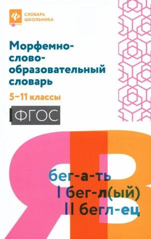 Морфемно-словообразовательный словарь. 5-11 классы, Амелина Е.В., изд. Феникс