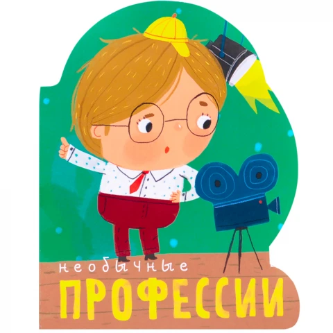 Книга "Профессии (книги большого формата с вырубкой). Необычные профессии"
