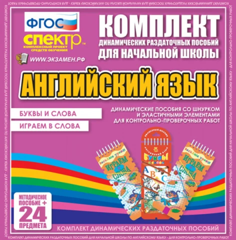 Игровые наборы на изучаемом иностранном языке для начальных классов