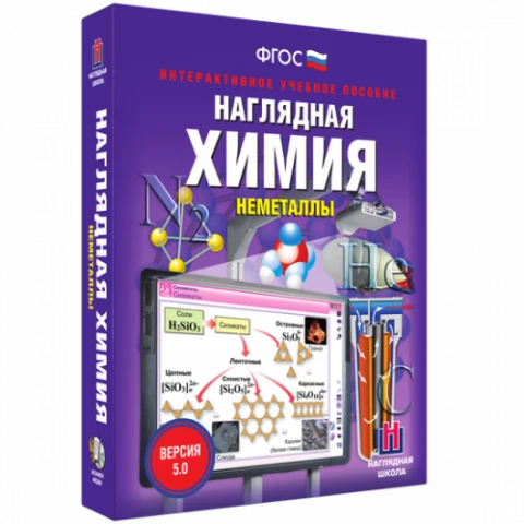 Интерактивное учебное пособие <Наглядная химия. Неметаллы>