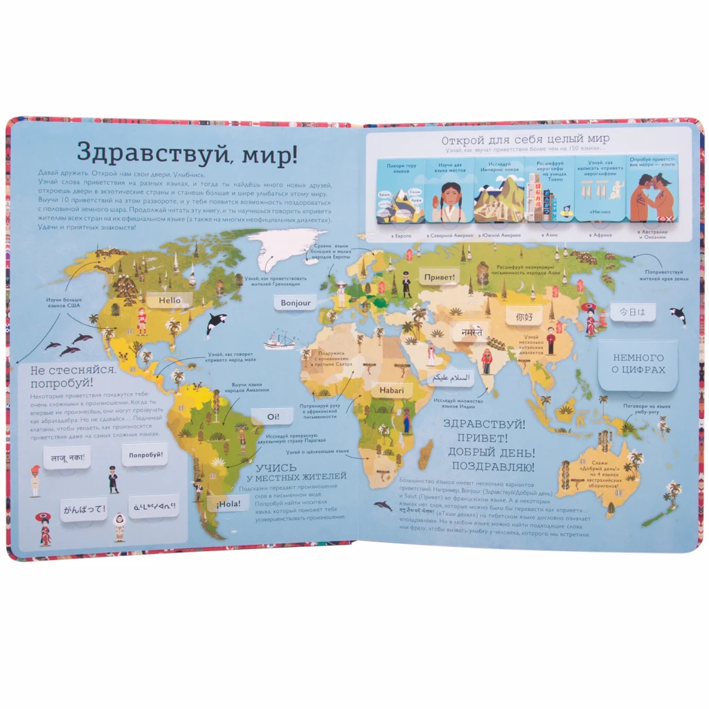 Детский атлас "Привет мир! Интерактивный атлас языков мира"