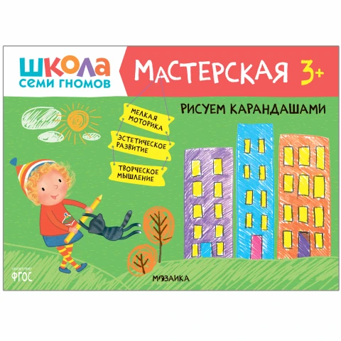 Книга "Школа Семи Гномов. Мастерская. Рисуем карандашами 3+"