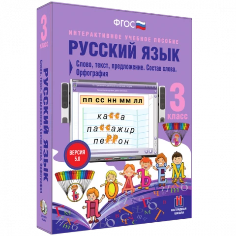 Интерактивное учебное пособие «Русский язык. 3 класс. Слово, текст, предложение. Состав слова. Орфография»