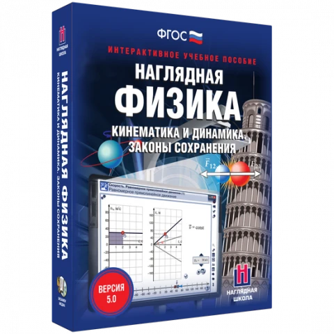 Интерактивное учебное пособие <Наглядная физика. Кинематика и динамика. Законы сохранения>