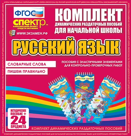 Комплект пособий (с эластичными элементами)  «Русский язык. Словарные слова. Пишем правильно»