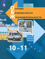Учебник <Основы безопасности жизнедеятельности. 10-11 классы. Базовый уровень> Ким, Горский, изд. Просвещение