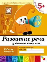 Рабочая тетрадь "Развитие речи у дошкольников. (5+). Старшая группа"