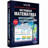 Интерактивное учебное пособие «Наглядная математика. Многогранники. Тела вращения»