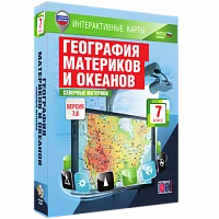 Интерактивное учебное пособие <Интерактивные карты. География материков и океанов. 7 класс. Северные материки>