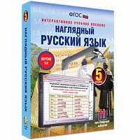 Интерактивное учебное пособие «Наглядный русский язык. 5 класс»