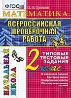 ВПР нач. школа <Математика. 2 класс. Итоговая аттестация. ТТЗ> Крылова О. Н., изд. Экзамен