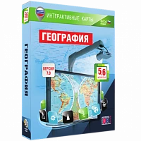 Интерактивное учебное пособие <Интерактивные карты. География. 5 – 6 классы>
