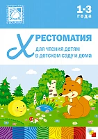 Книга "Хрестоматия для чтения детям в детском саду и дома. 1-3  года"